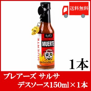 ブレアーズ サルサ デスソース 150ｍｌ (15000スコビル) 送料無料