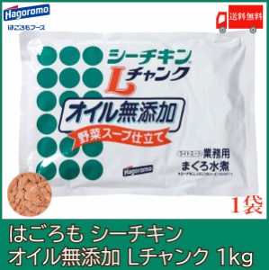 はごろも シーチキン オイル無添加 Lチャンク 1kg 送料無料