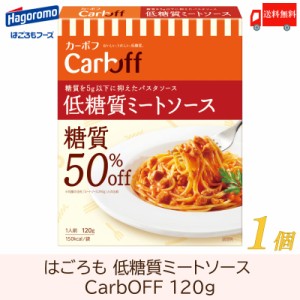 はごろも 低糖質ミートソース CarbOFF 120g ×1個 送料無料