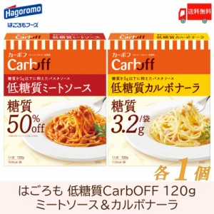 はごろも CarbOFF 低糖質ミートソース＆カルボナーラ 120g ×各1個セット 送料無料