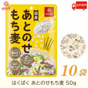 もち麦 はくばく あとのせもち麦 50g ×10袋 送料無料 