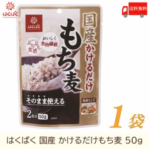 もち麦 はくばく 国産 かけるだけもち麦 50g 送料無料 