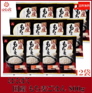 はくばく もち麦 国産 もち麦ごはん 800g ×12袋 送料無料