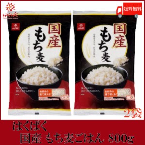 はくばく もち麦 国産 もち麦ごはん 800g ×2袋 送料無料