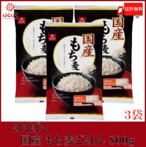 はくばく もち麦 国産 もち麦ごはん 800g ×3袋 送料無料