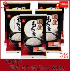 はくばく もち麦 国産 もち麦ごはん 800g ×5袋 送料無料