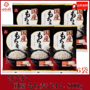 はくばく もち麦 国産 もち麦ごはん 800g ×6袋 送料無料