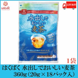 はくばく 水出しでおいしい麦茶 360g（20g×18袋) 送料無料