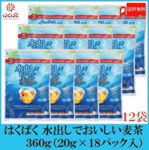 はくばく 水出しでおいしい麦茶 360g（20g×18袋) ×12個 送料無料