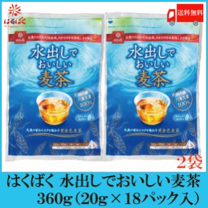 はくばく 水出しでおいしい麦茶 360g（20g×18袋) ×2個 送料無料