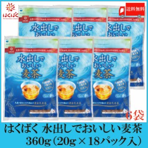 はくばく 水出しでおいしい麦茶 360g（20g×18袋) ×6個 送料無料