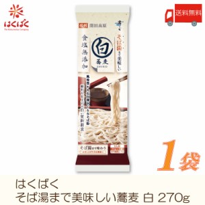 はくばく そば 霧しな そば湯まで美味しい蕎麦 白 270g 送料無料