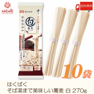 はくばく そば 霧しな そば湯まで美味しい蕎麦 白 270g ×10袋 送料無料