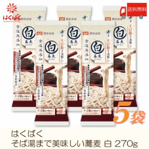 はくばく そば 霧しな そば湯まで美味しい蕎麦 白 270g ×5袋 送料無料