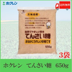 ホクレン てんさい糖 650g ×3個  (ビート てん菜 オリゴ糖 北海道産 ミネラル）送料無料