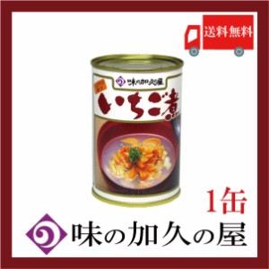 送料無料 味の加久の屋 いちご煮415ｇ ×1缶 青森県八戸市名産品　うにとあわびの潮汁