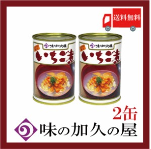 送料無料 味の加久の屋 いちご煮415ｇ ×2缶 青森県八戸市名産品　うにとあわびの潮汁