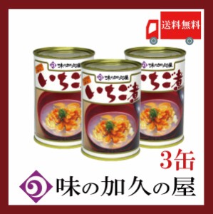 送料無料 味の加久の屋 いちご煮415ｇ ×3缶 青森県八戸市名産品　うにとあわびの潮汁