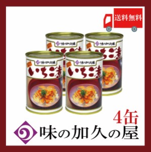 送料無料 味の加久の屋 いちご煮415ｇ ×4缶 青森県八戸市名産品　うにとあわびの潮汁