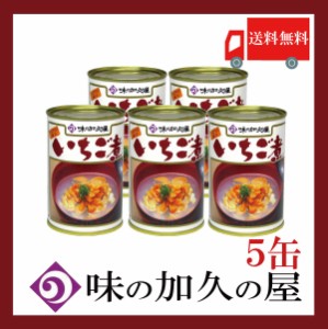 送料無料 味の加久の屋 いちご煮415ｇ ×5缶 青森県八戸市名産品　うにとあわびの潮汁