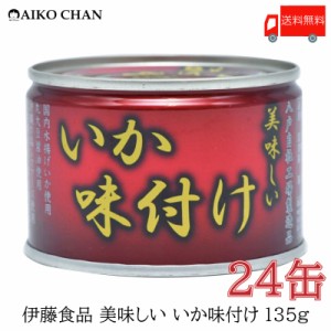 伊藤食品 いか 缶詰 美味しい いか 味付け 135ｇ ×24缶 送料無料