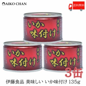 伊藤食品 いか 缶詰 美味しい いか 味付け 135ｇ ×3缶 送料無料