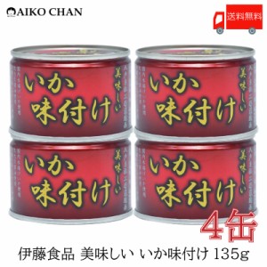 伊藤食品 いか 缶詰 美味しい いか 味付け 135ｇ ×4缶 送料無料