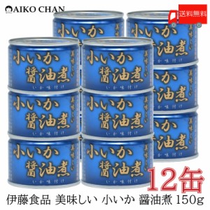 伊藤食品 いか 缶詰 美味しい 小いか 醤油煮 150ｇ ×12缶 送料無料