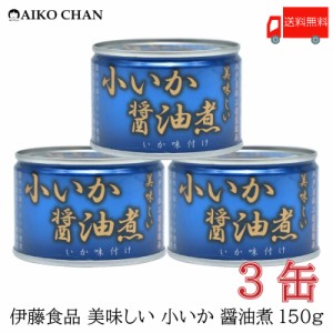 伊藤食品 いか 缶詰 美味しい 小いか 醤油煮 150ｇ ×3缶 送料無料