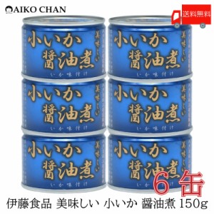 伊藤食品 いか 缶詰 美味しい 小いか 醤油煮 150ｇ ×6缶 送料無料