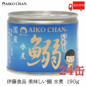 伊藤食品 いわし 缶詰 美味しい鰯 (いわし) 水煮 190ｇ ×24缶 送料無料