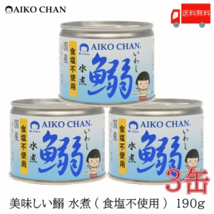伊藤食品 いわし 缶詰 美味しい鰯 (いわし) 水煮 食塩不使用 190ｇ ×3缶 送料無料