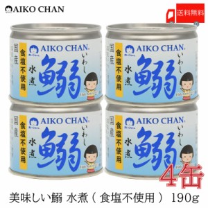伊藤食品 いわし 缶詰 美味しい鰯 (いわし) 水煮 食塩不使用 190ｇ ×4缶 送料無料