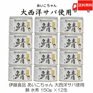 鯖缶 伊藤食品 あいこちゃん 大西洋サバ使用 鯖 水煮 150g ×12缶 送料無料