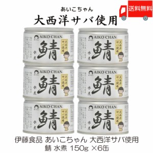 鯖缶 伊藤食品 あいこちゃん 大西洋サバ使用 鯖 水煮 150g ×6缶 送料無料