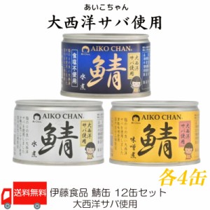 伊藤食品 鯖缶 12缶セット あいこちゃん 大西洋サバ使用 (水煮食塩不使用・水煮・味噌煮 150g×各4缶) 送料無料