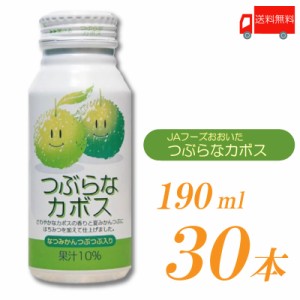 JAフーズおおいた つぶらなカボス 190ml 30本 送料無料