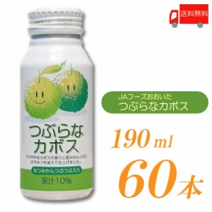 JAフーズおおいた つぶらなカボス 190ml 60本 (30本入×2ケース) 送料無料