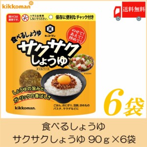 送料無料  キッコーマン 食べるしょうゆ サクサクしょうゆ 90g ×6袋 