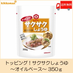 送料無料  キッコーマン トッピング サクサクしょうゆ オイルベース 350g ×１袋