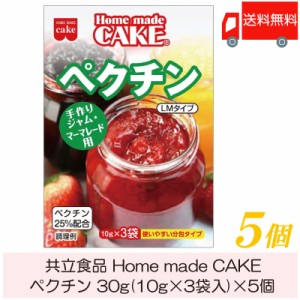 共立食品 ホームメイド ペクチン 30g (10g×3袋) ×5個 送料無料