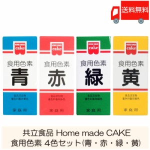 共立食品 ホームメイド 食用色素 4色セット (青、赤、緑、黄) 送料無料