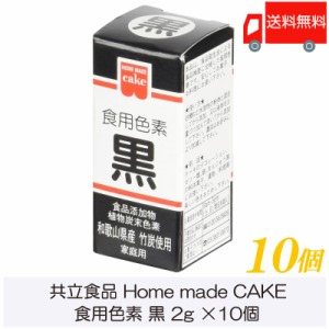 共立食品 ホームメイド 食用色素 黒 2g ×10個 送料無料