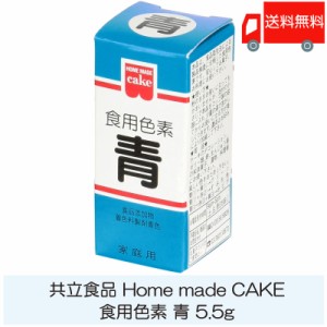 共立食品 ホームメイド 食用色素 青 5.5g 送料無料