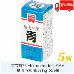 共立食品 ホームメイド 食用色素 青 5.5g ×5個 送料無料