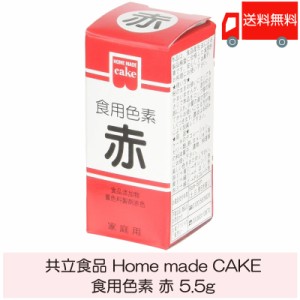 共立食品 ホームメイド 食用色素 赤 5.5g 送料無料