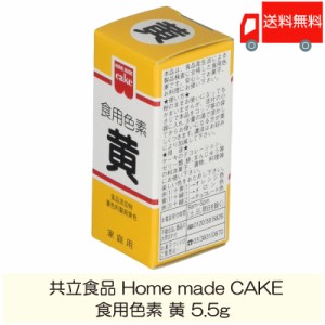 共立食品 ホームメイド 食用色素 黄 5.5g 送料無料