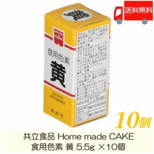 共立食品 ホームメイド 食用色素 黄 5.5g ×10個 送料無料