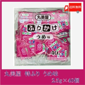 送料無料 丸美屋 特ふり うめ味 2.5g×40個