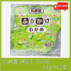 送料無料 丸美屋 特ふり わかめ 2.5g×40個